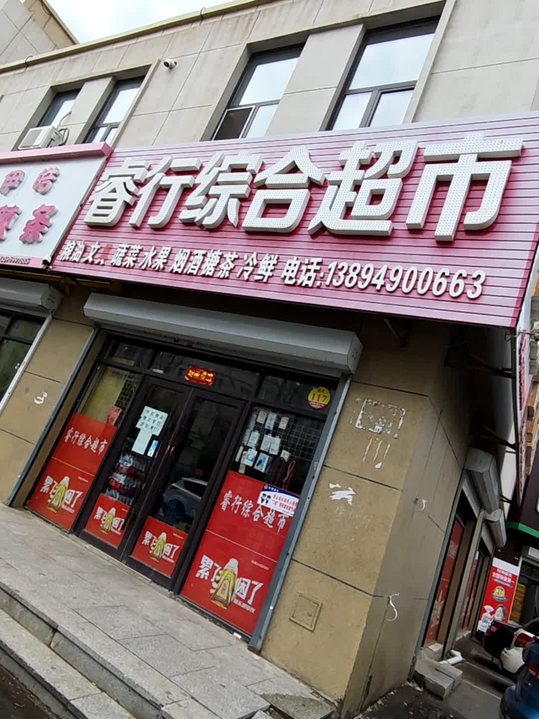 睿行超市