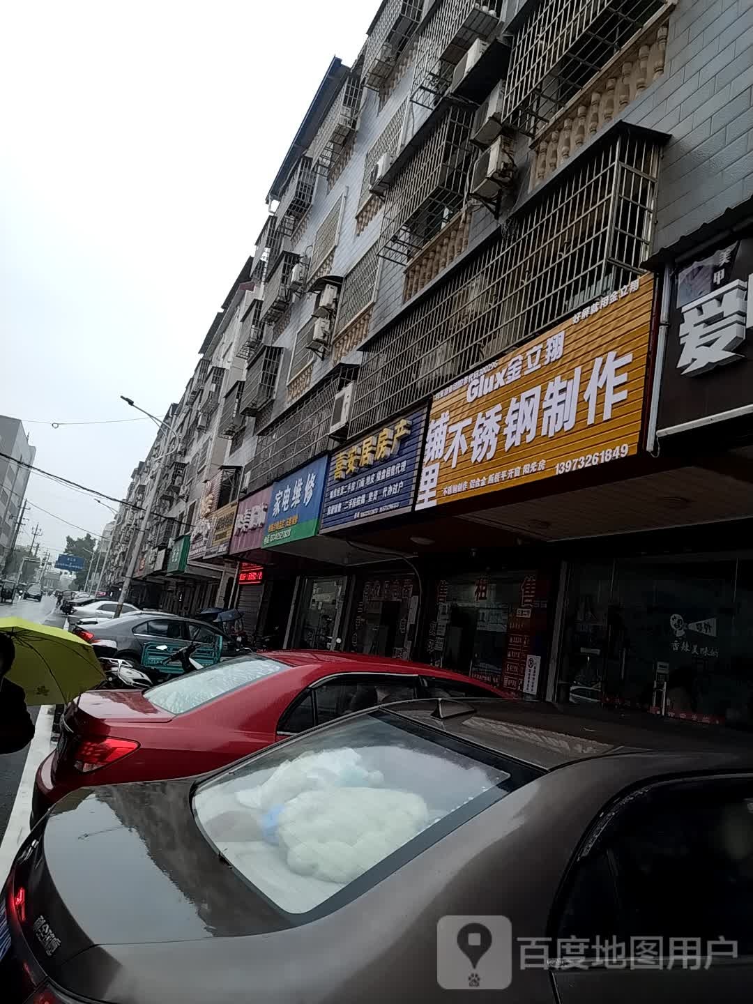 家店维修