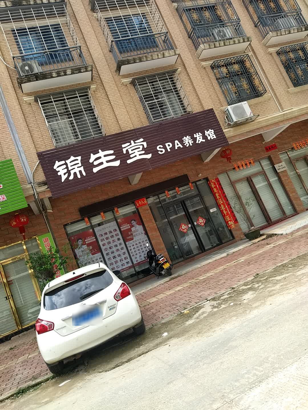 锦生堂SPA养发馆