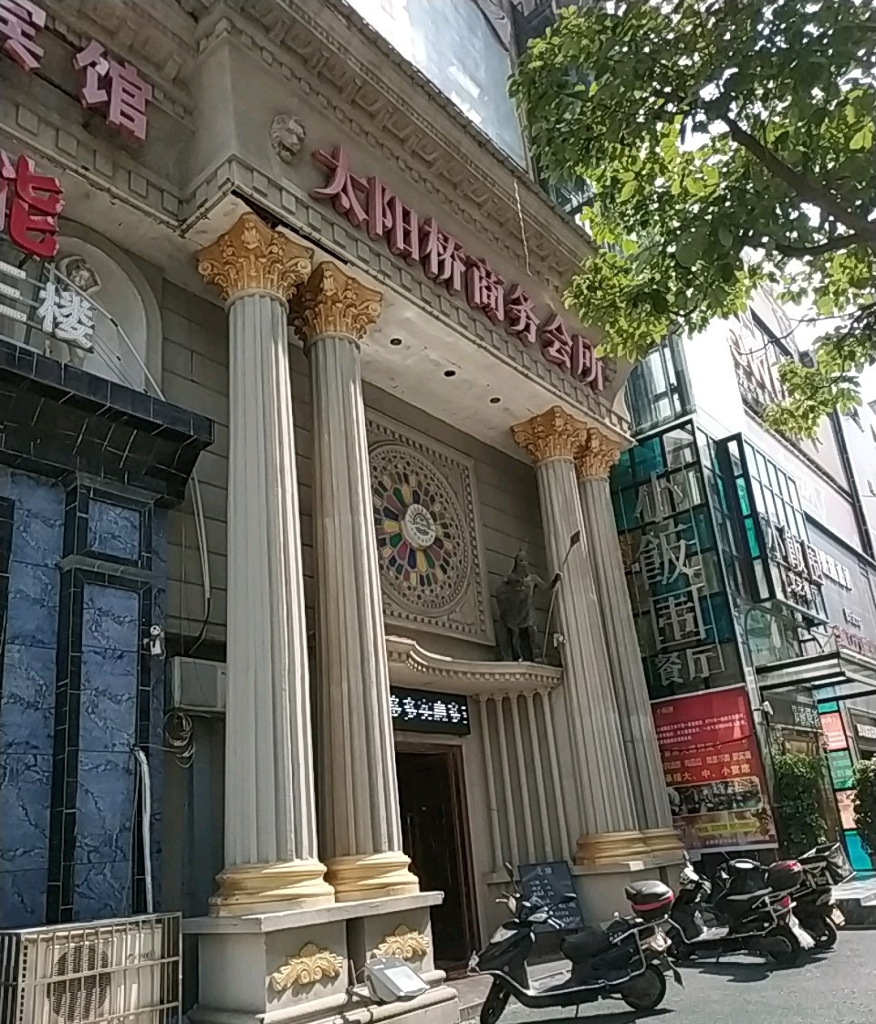 太阳桥商务会所(通海南路店)