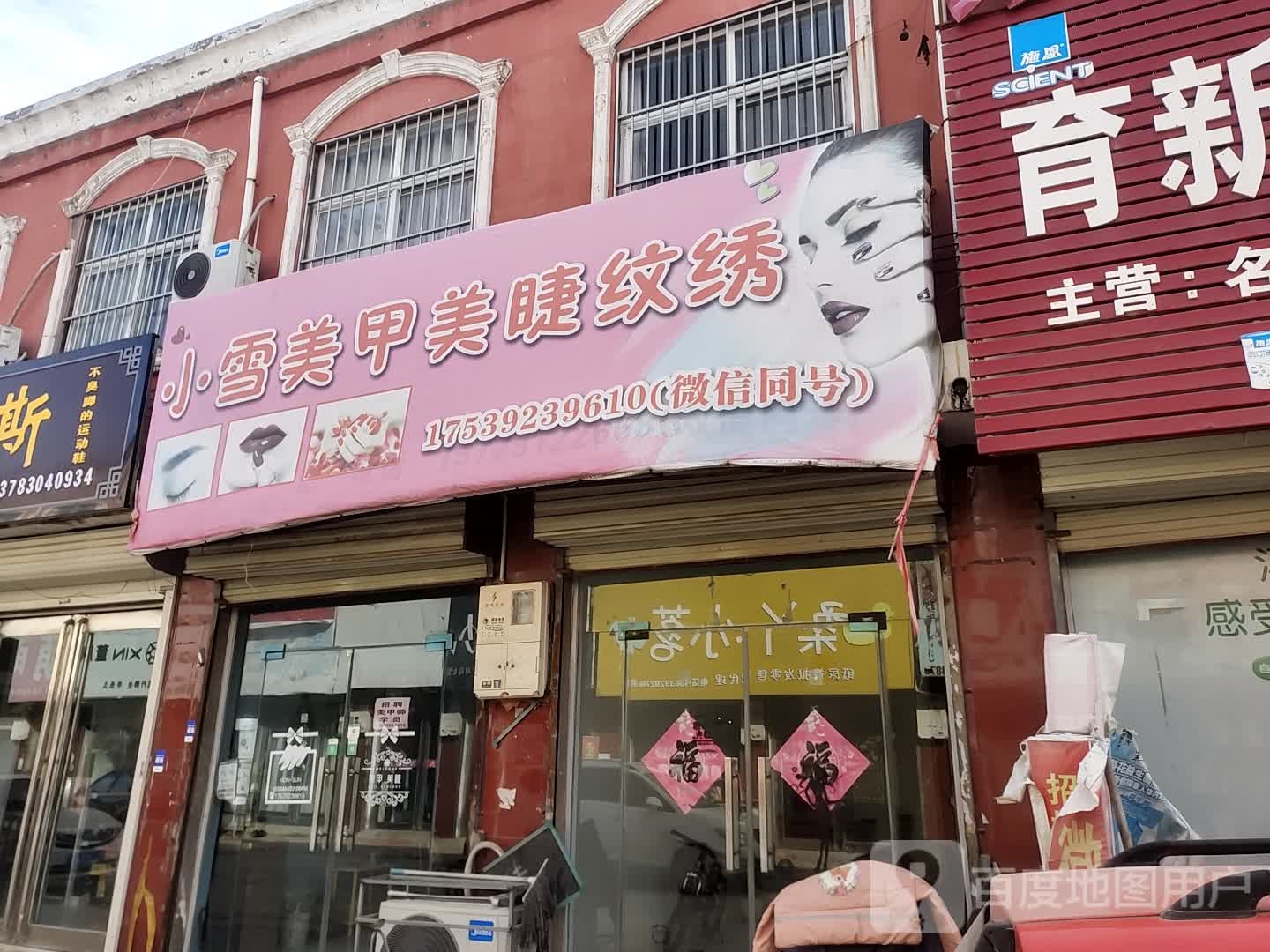 小雪美甲美睫纹绣(阳光步行街店)