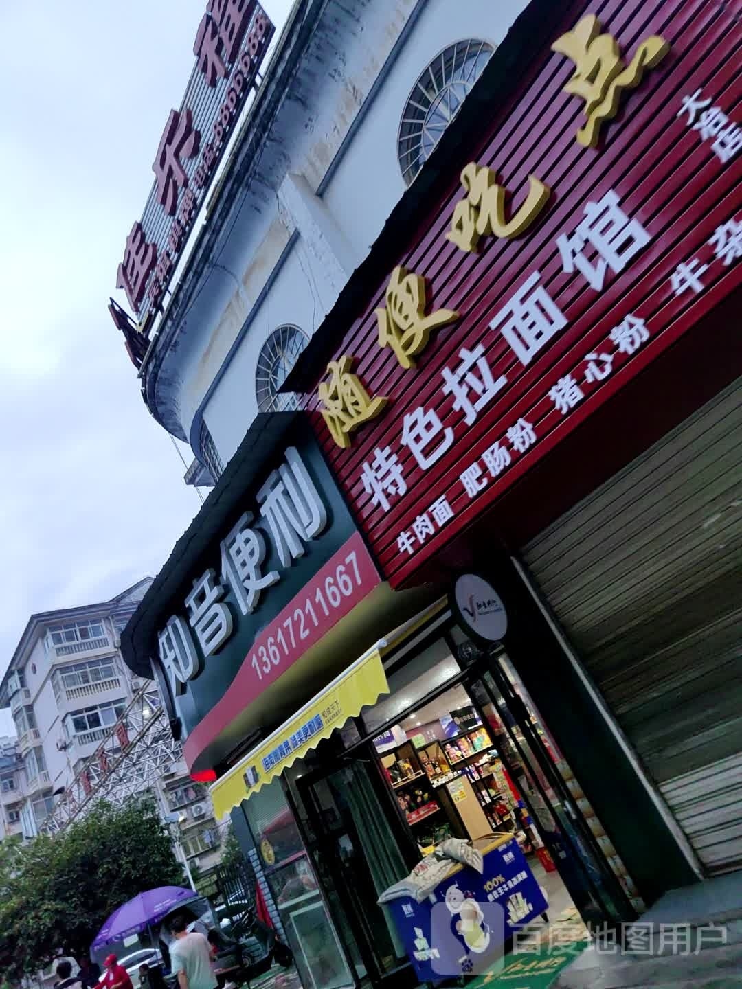 知音便利(新冶大道店)