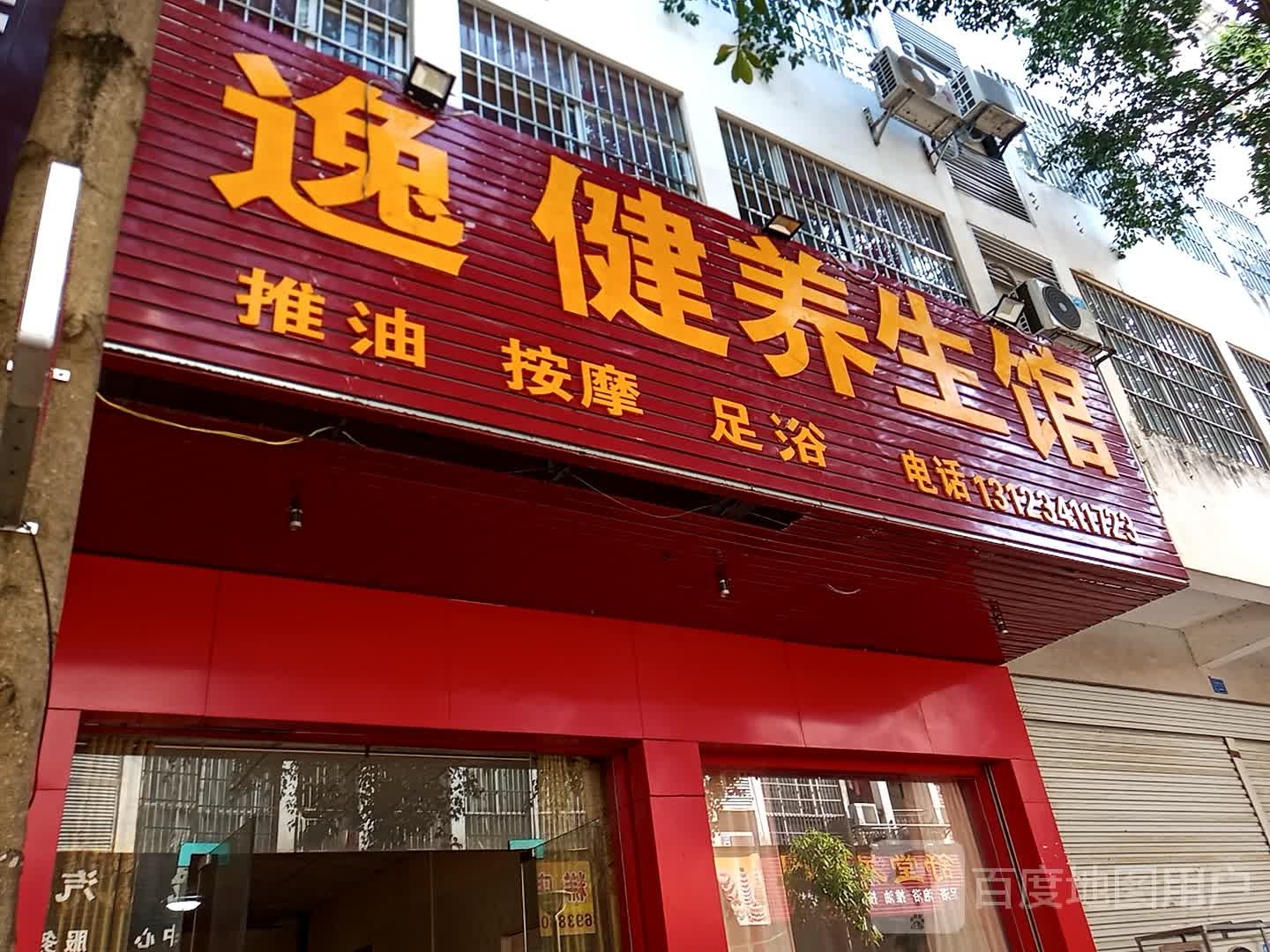 逸健养生馆(嘉苑小区店)