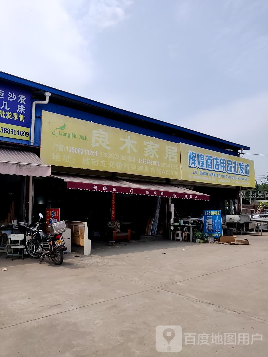 辉煌酒店用品批发城(城南立交桥店)