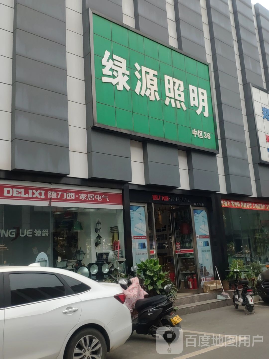 绿源照明(淮河东路店)