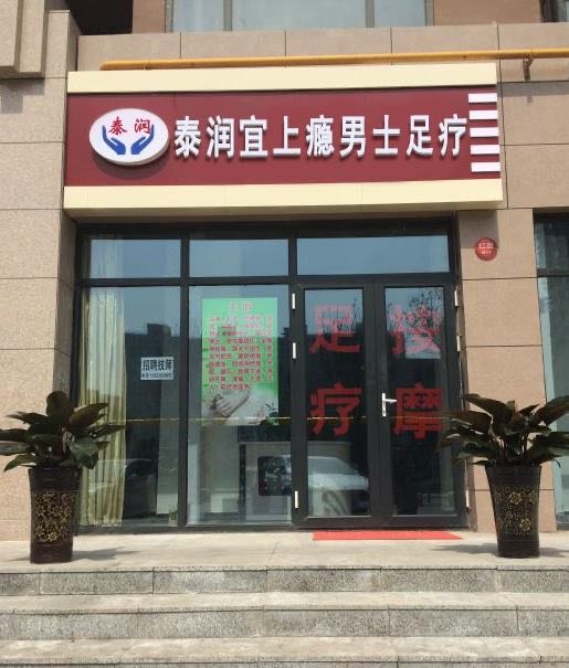 泰润宜上瘾男士足疗spa