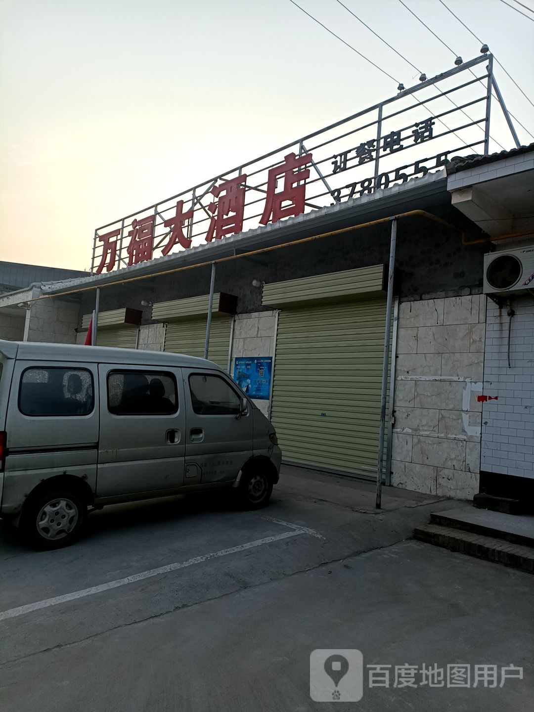 万福大酒店