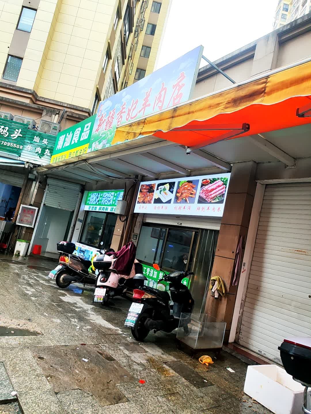 清真新疆香妃羊肉店