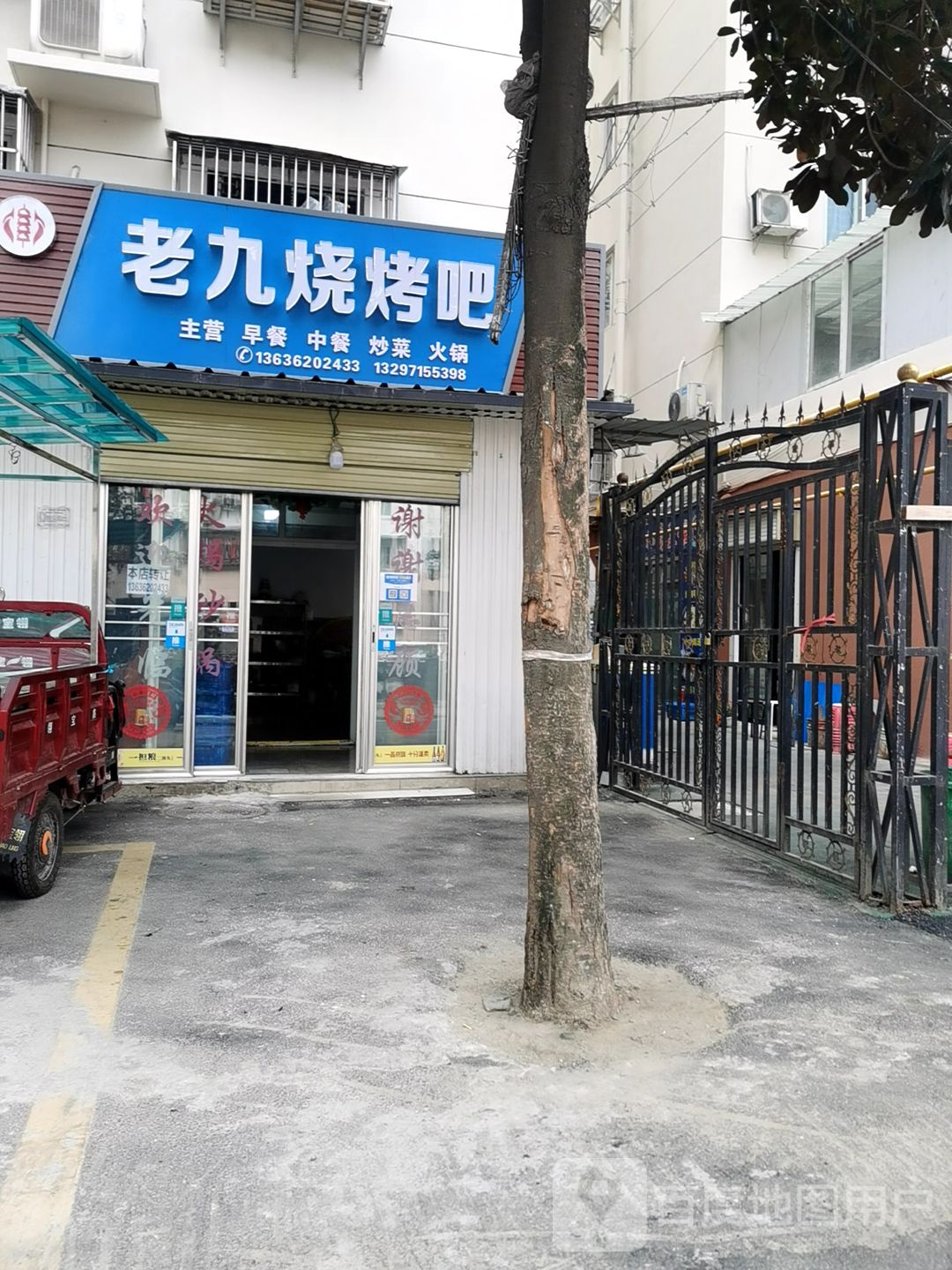 老九烧烤吧