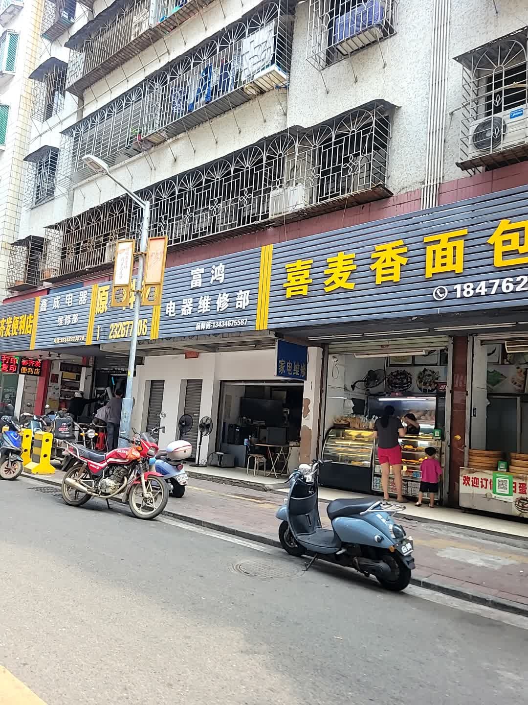 富鸿电器维修部