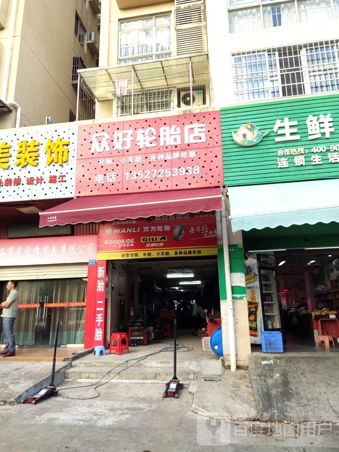 众好轮胎店