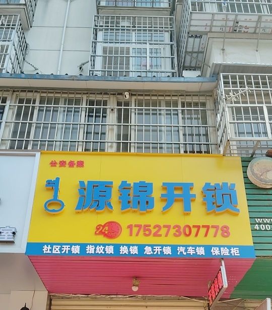 源锦开锁