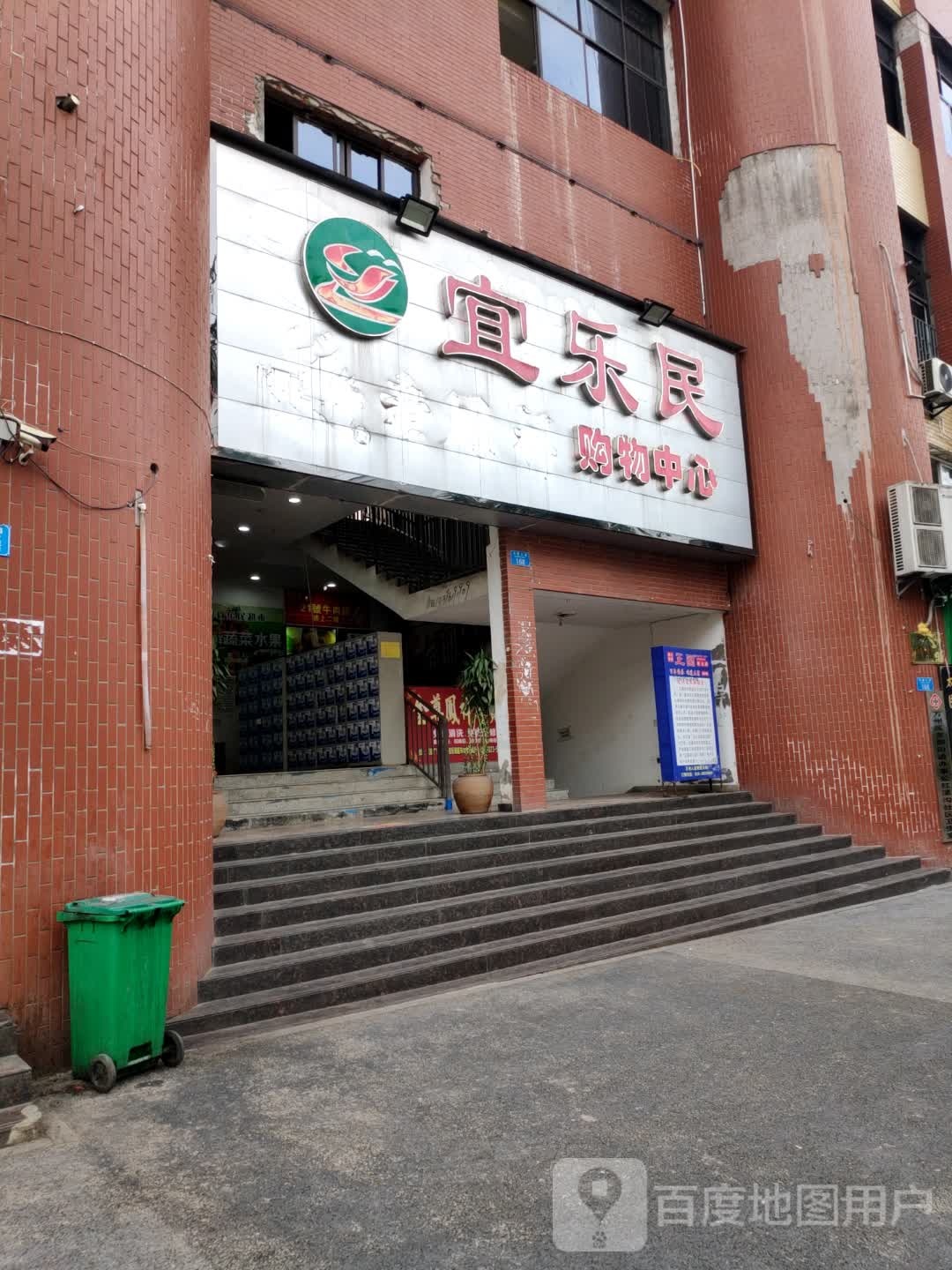 宜乐民购物中心心(龙都店)