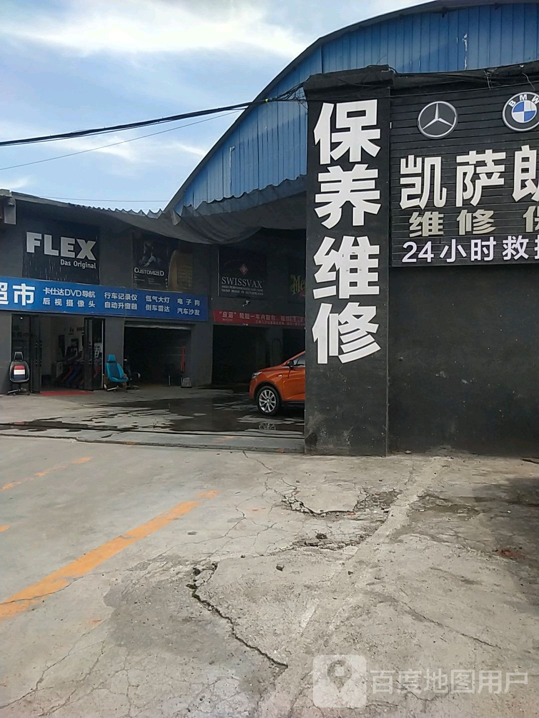 保养维修