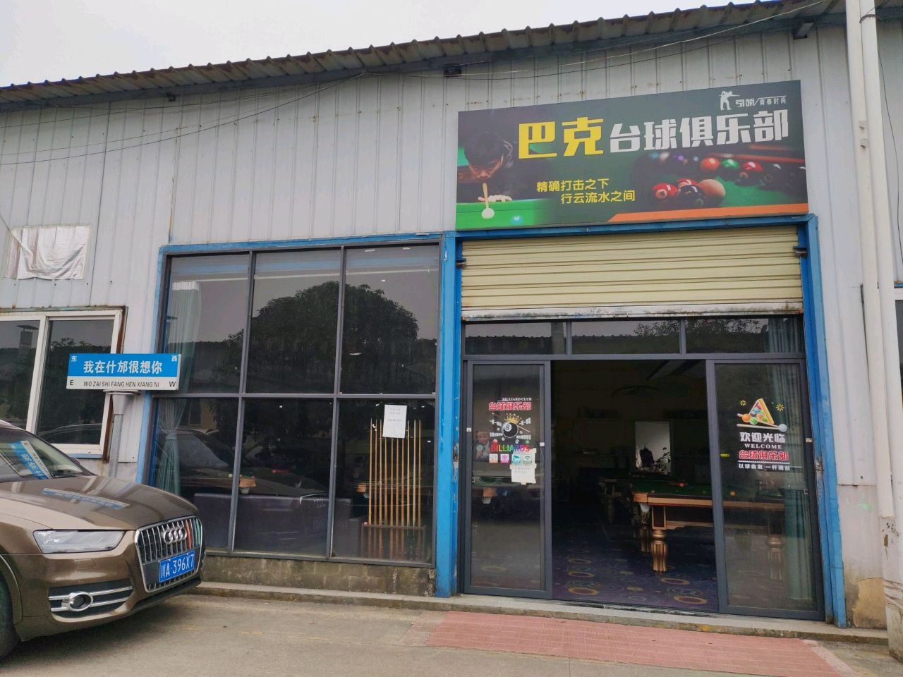 巴克台球俱乐部