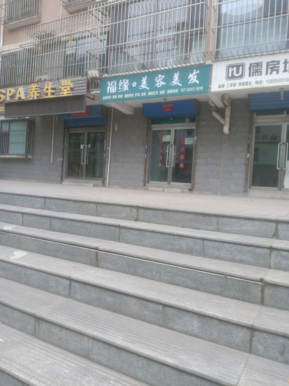 福缘美容美发