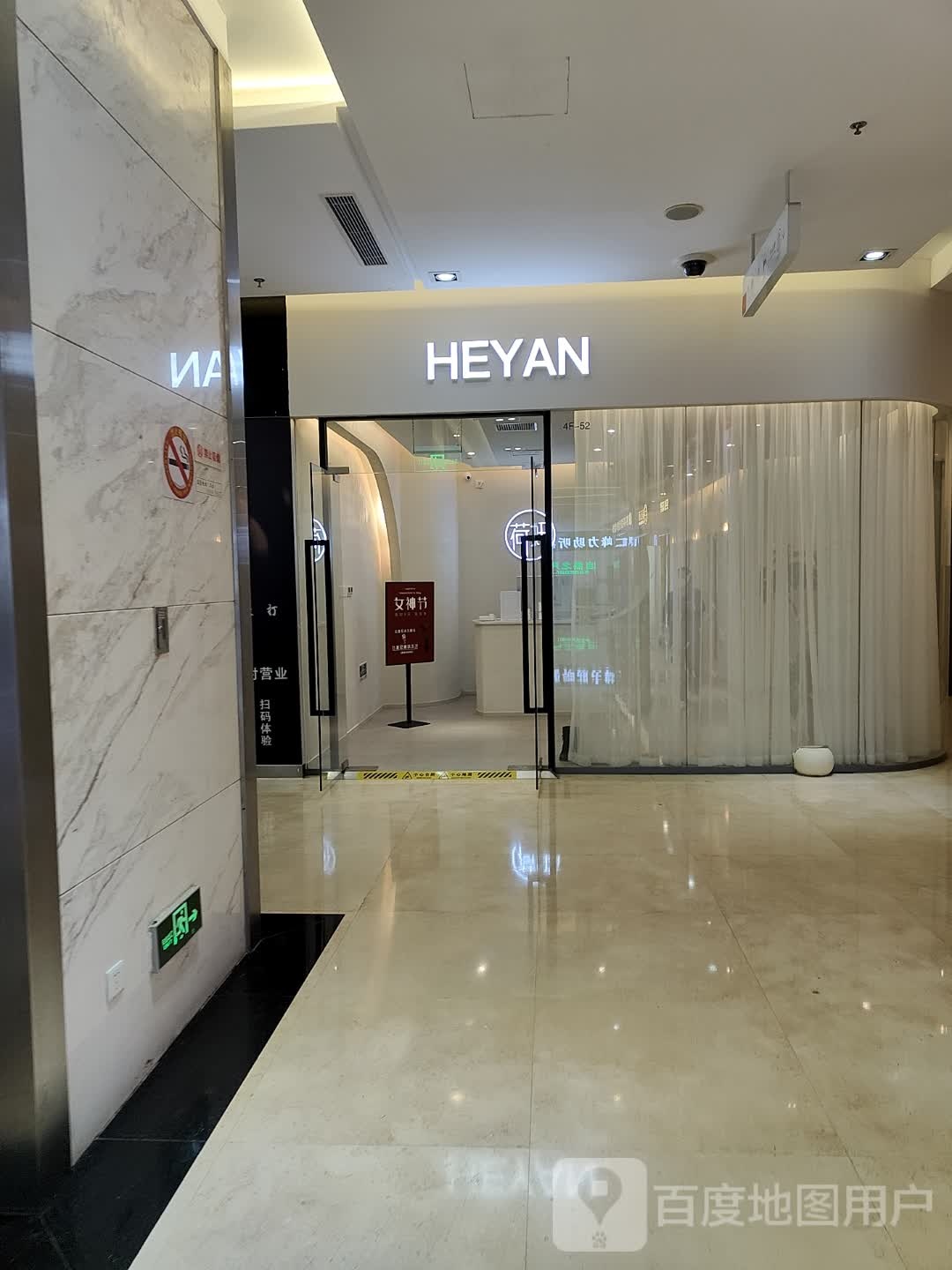HEYAN长风荷妍专业脱毛美肤\\\\n(八佰伴店)