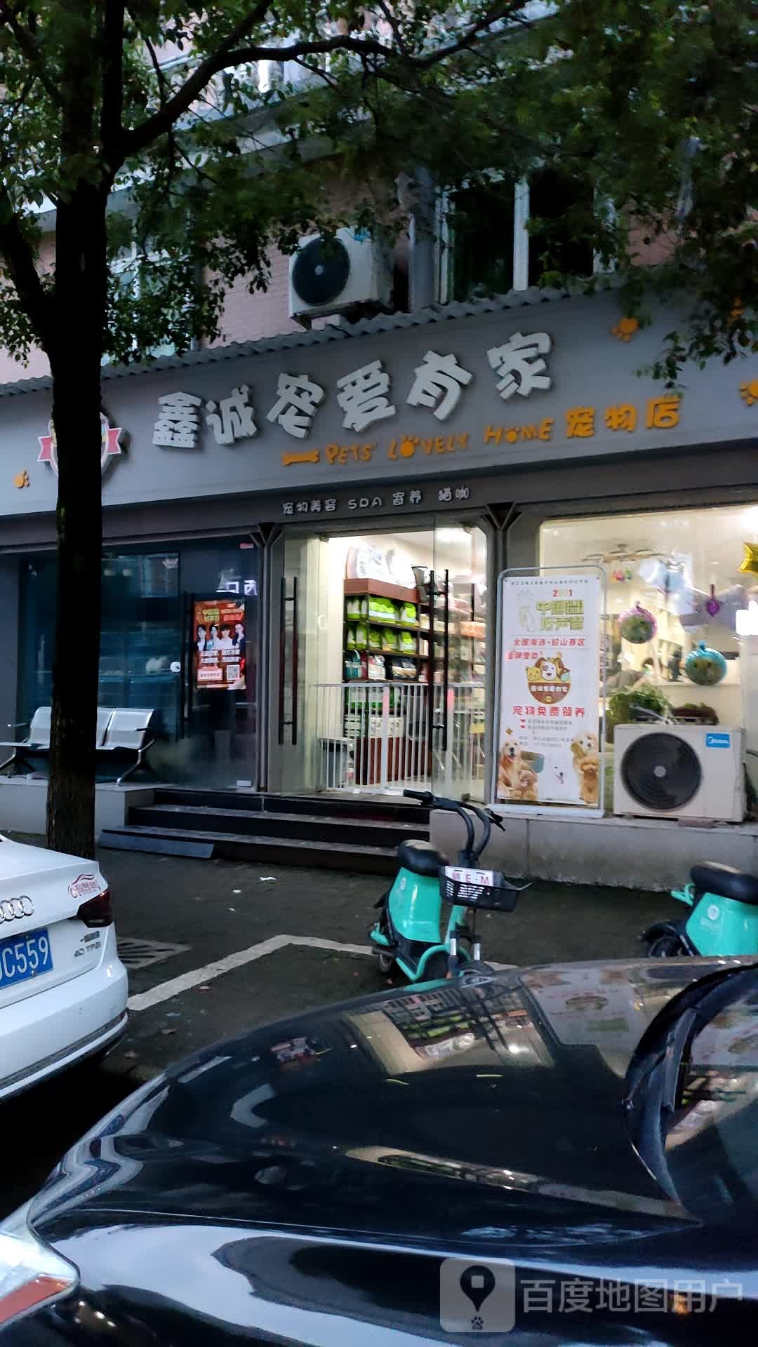 鑫诚宠爱有家宠物店