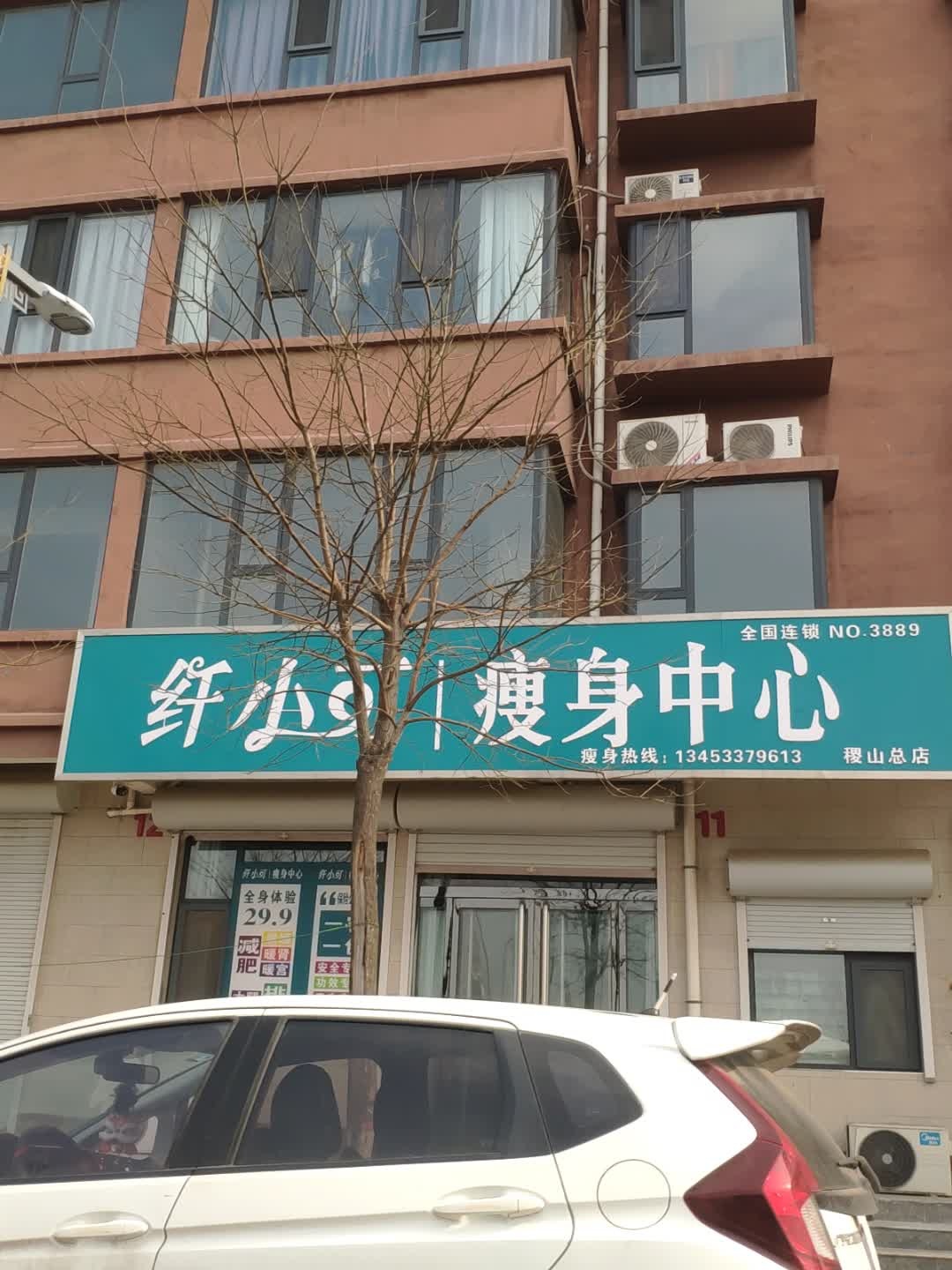 纤小可瘦身中心(稷王南路店)