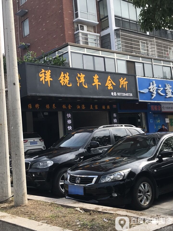 祥锐汽车会所