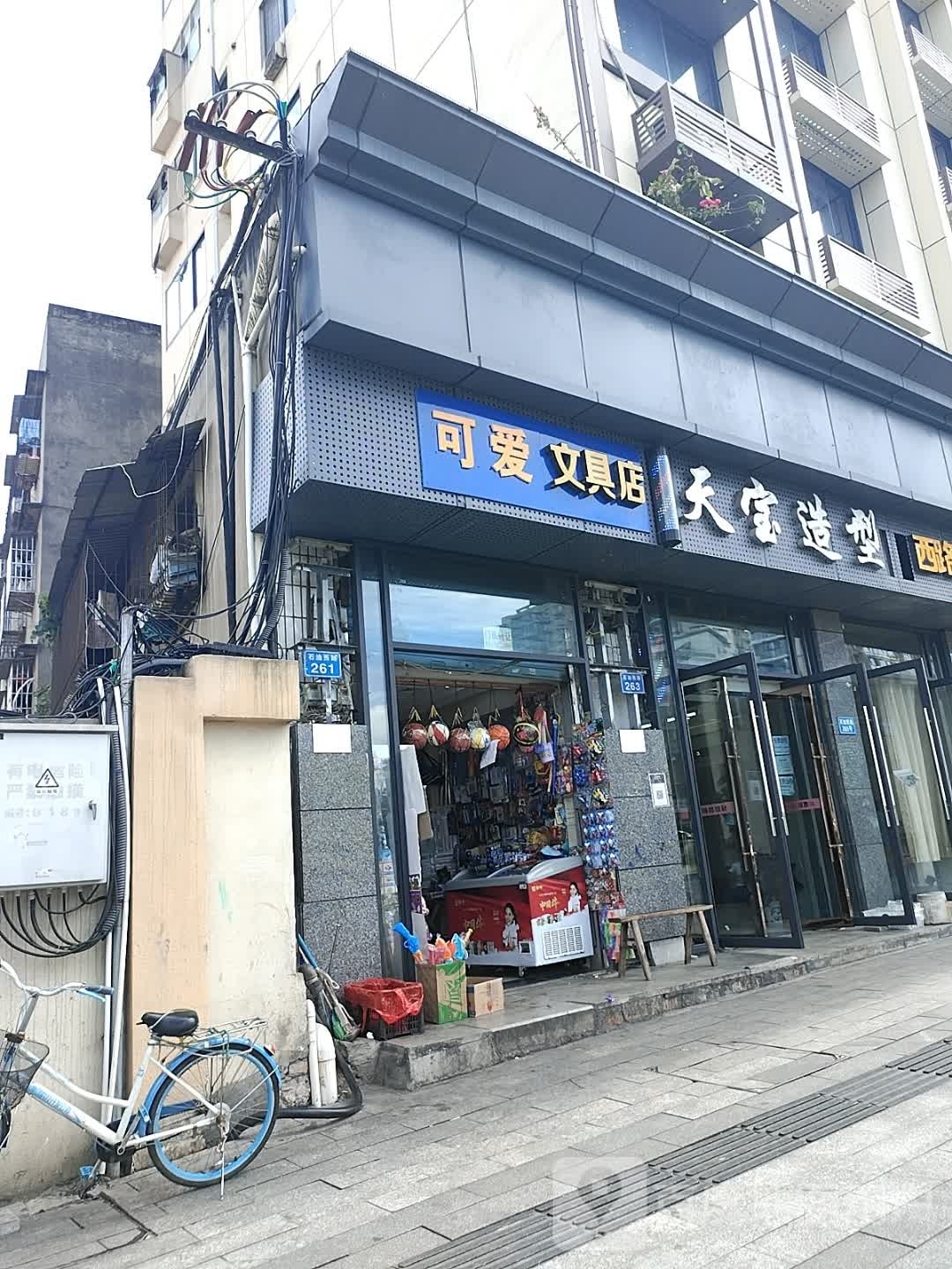 可爱文具店