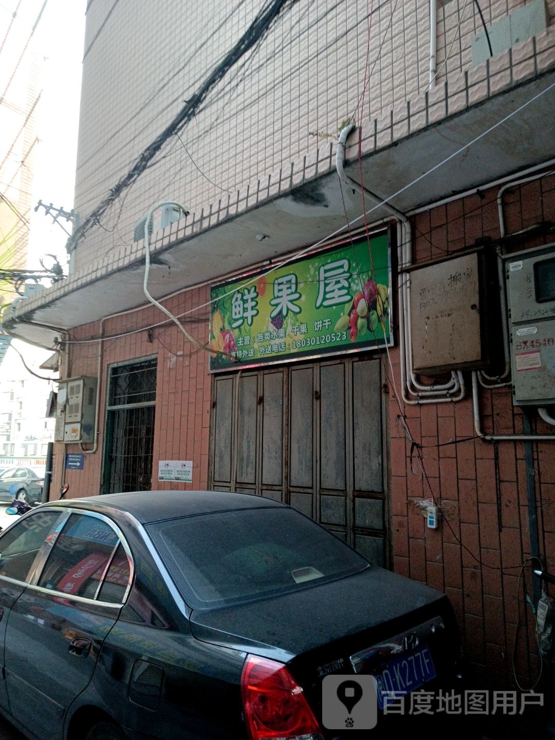 鲜果屋(侨英路店)