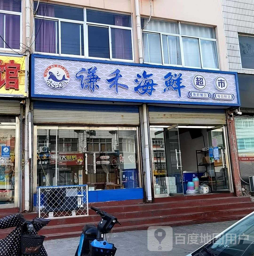 谦禾海鲜超市