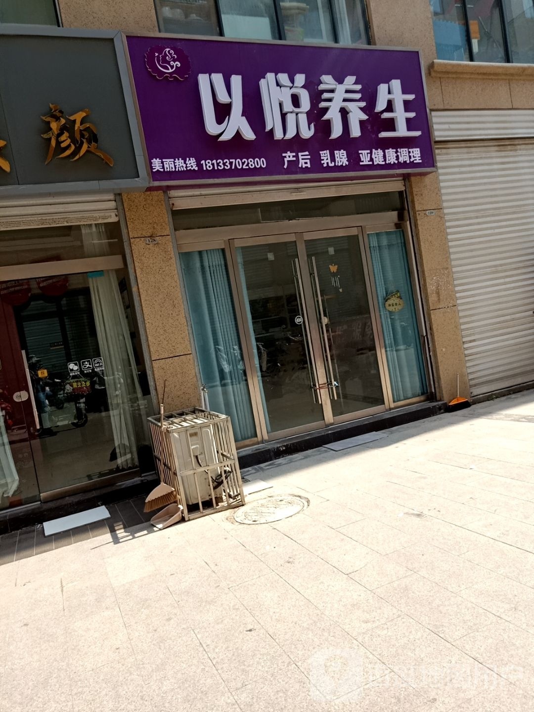 以悦养生堂