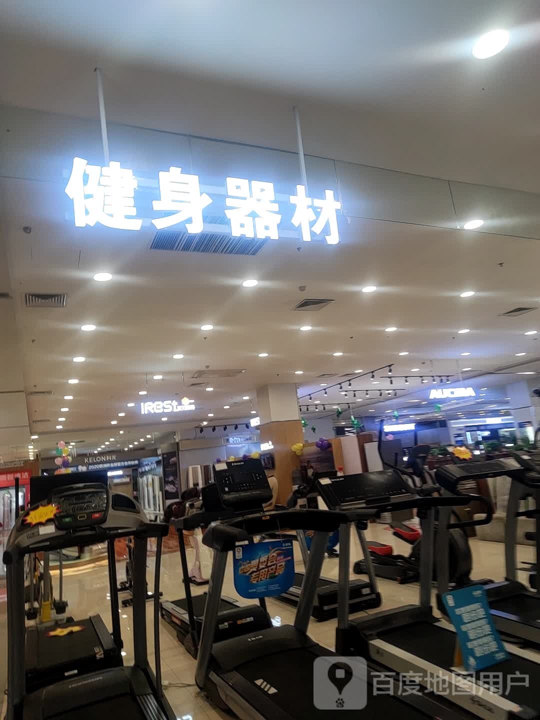 舒华跑步机健身器材(临淄茂业时代店)