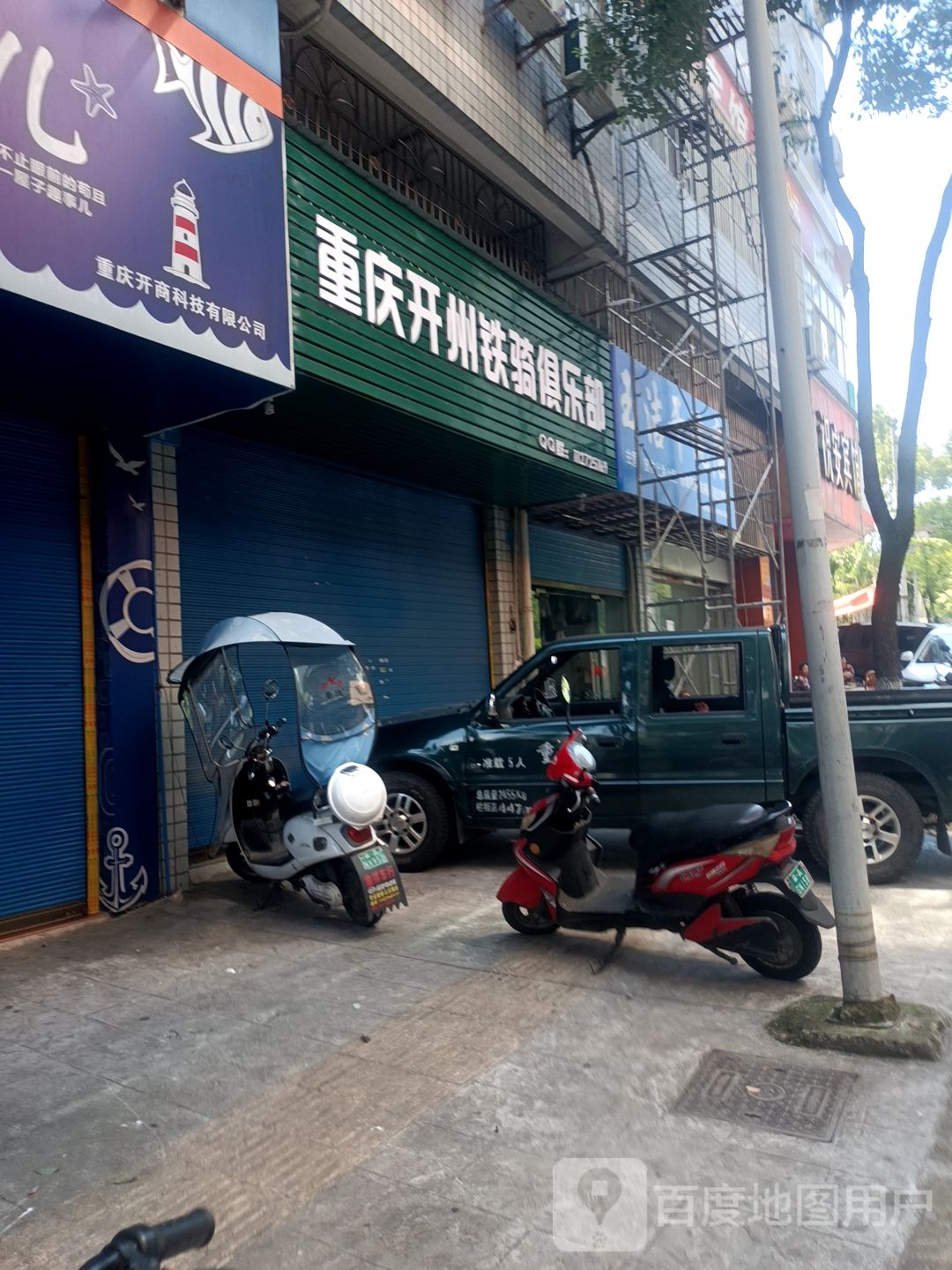 重庆开州铁骑马俱部