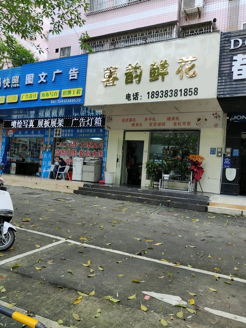 喜韵鲜花(新福五路188号大院店)