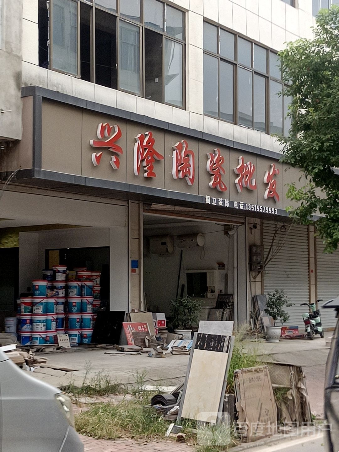兴隆瓷(启那线店)
