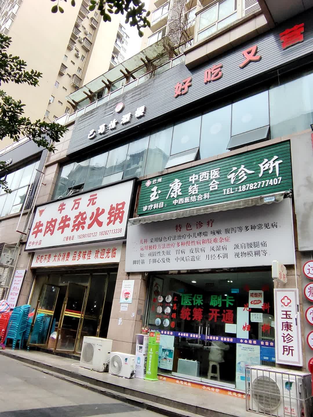 牛万元牛肉牛杂火锅(巴中分店)
