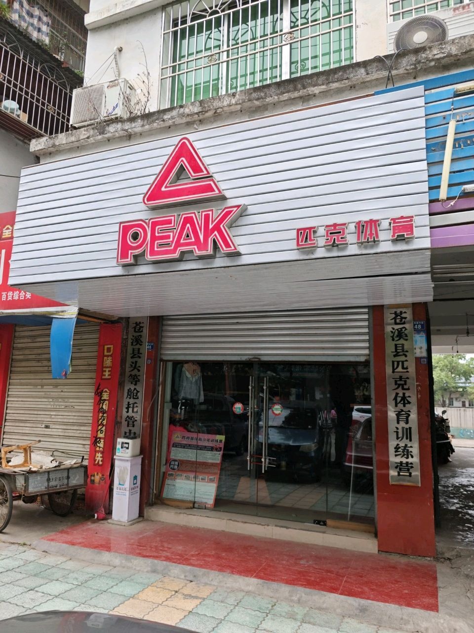 苍溪县匹克体育训练营