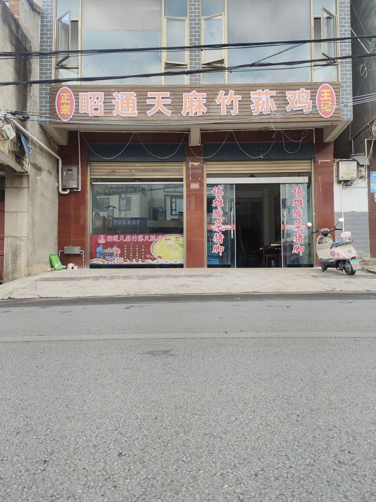 昭通天麻竹荪鸡
