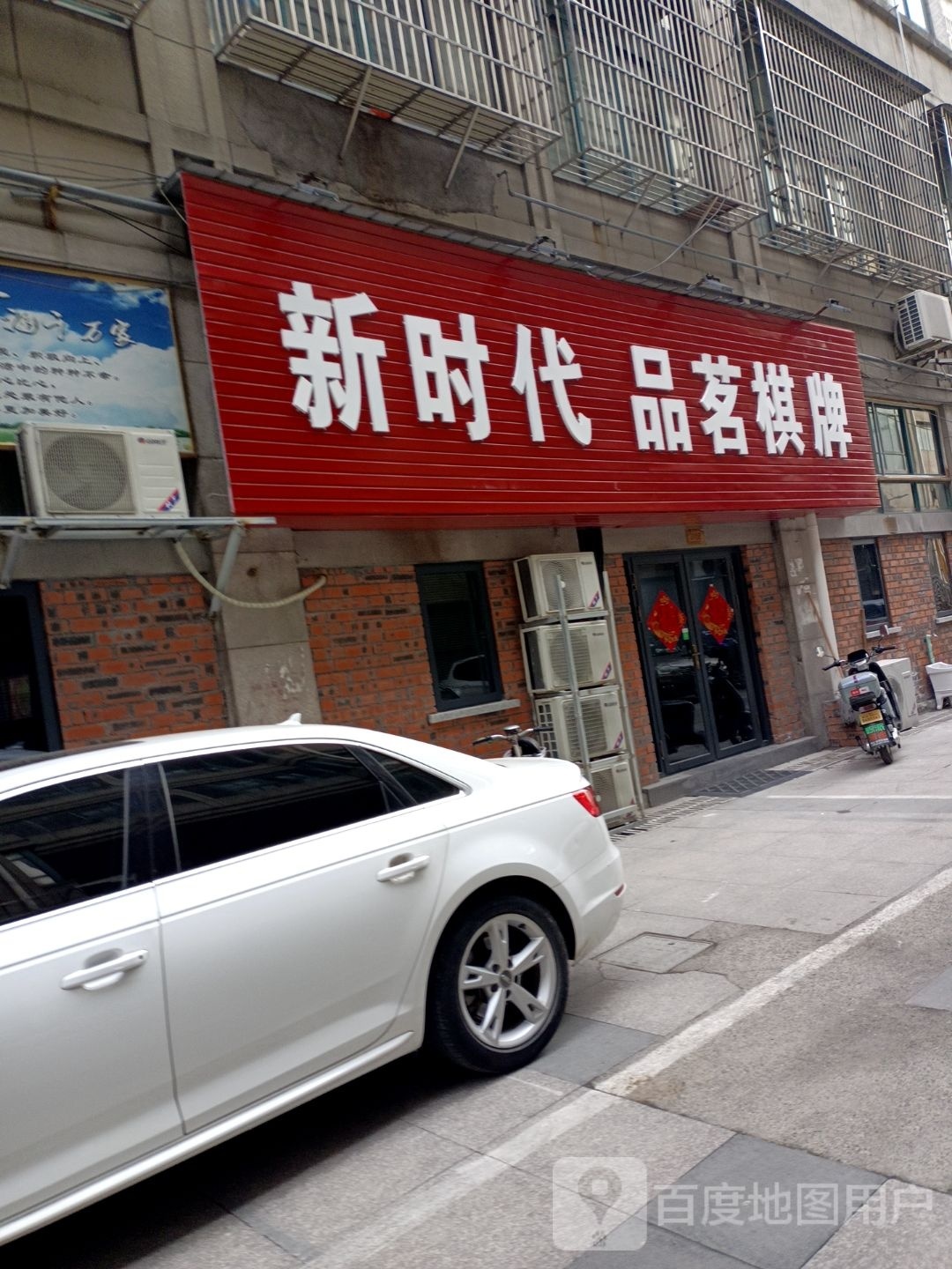 新时律品爷代勰茗棋牌