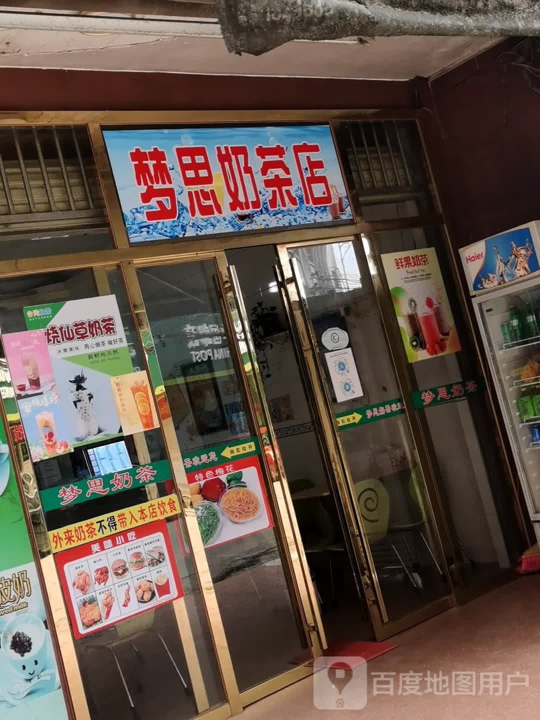 梦思奶茶店