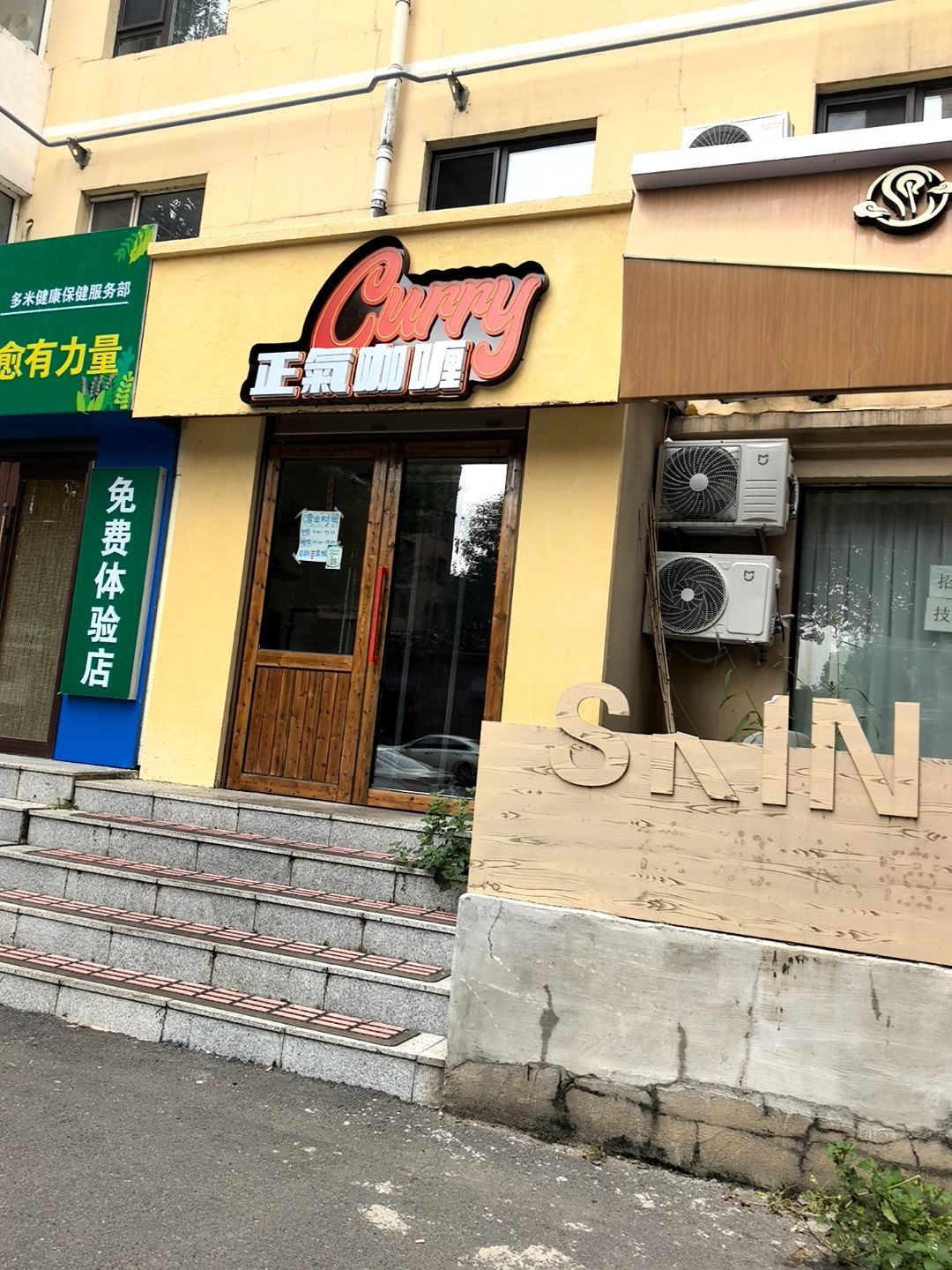 吉林市正气咖喱店