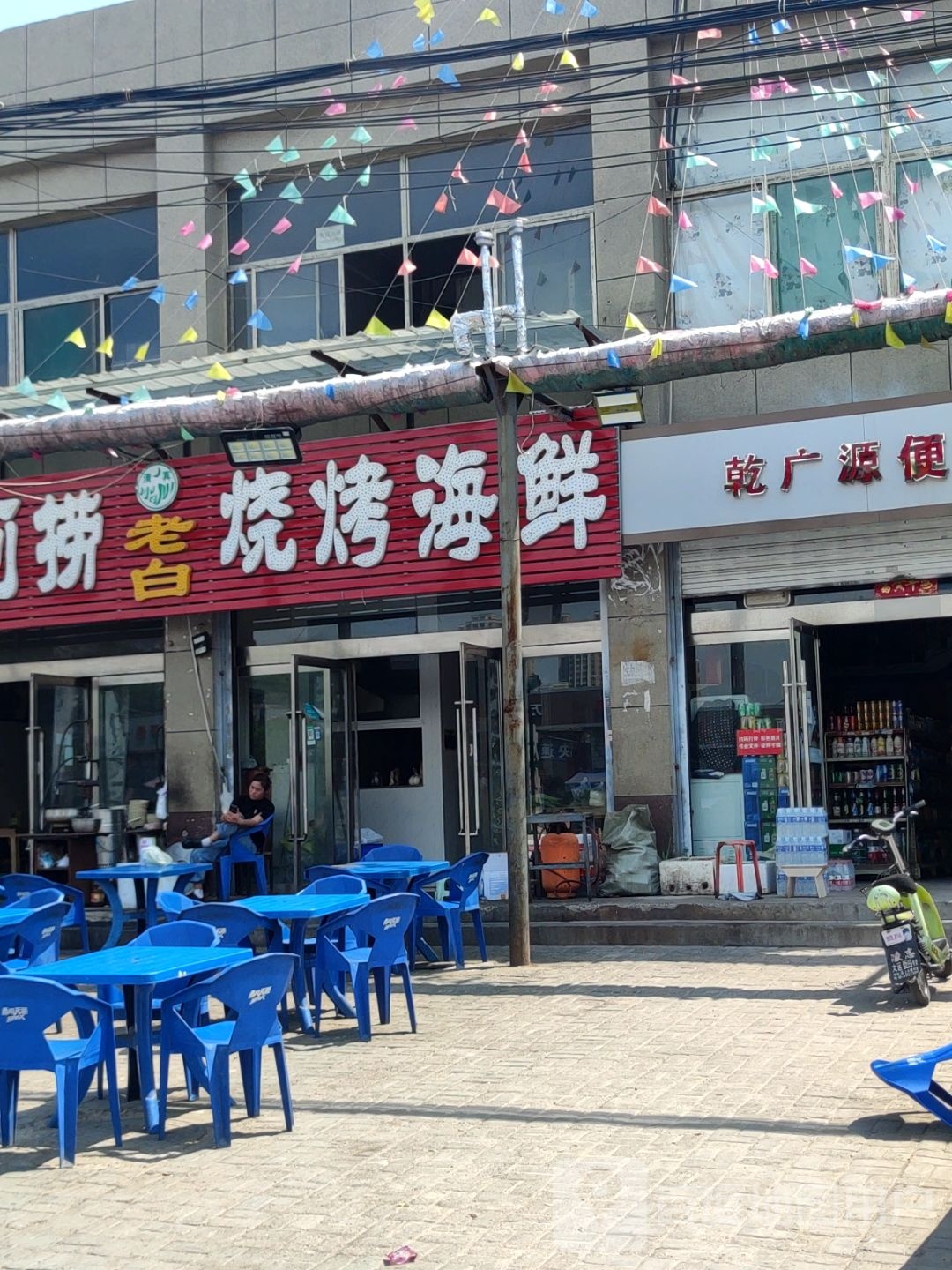 白家烧烤海鲜
