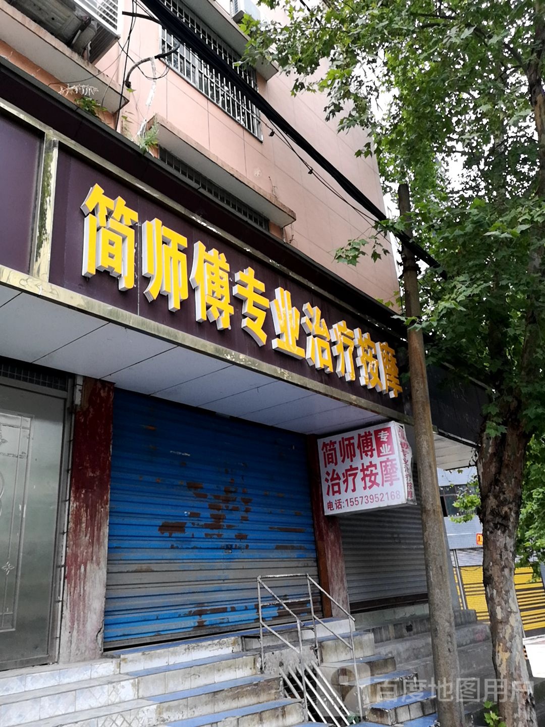 简师傅专业治疗按摩