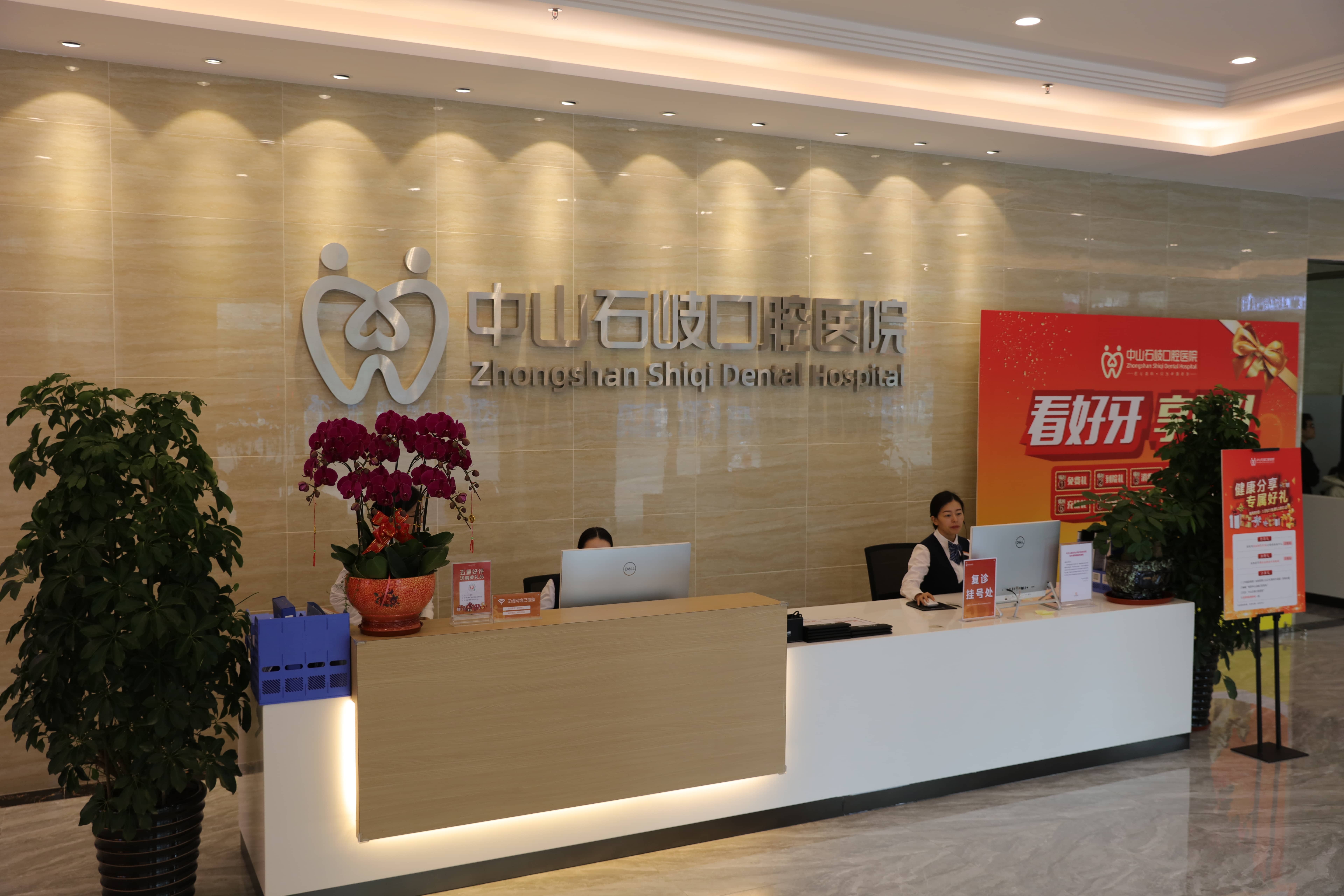 中山石岐简牙口腔医院