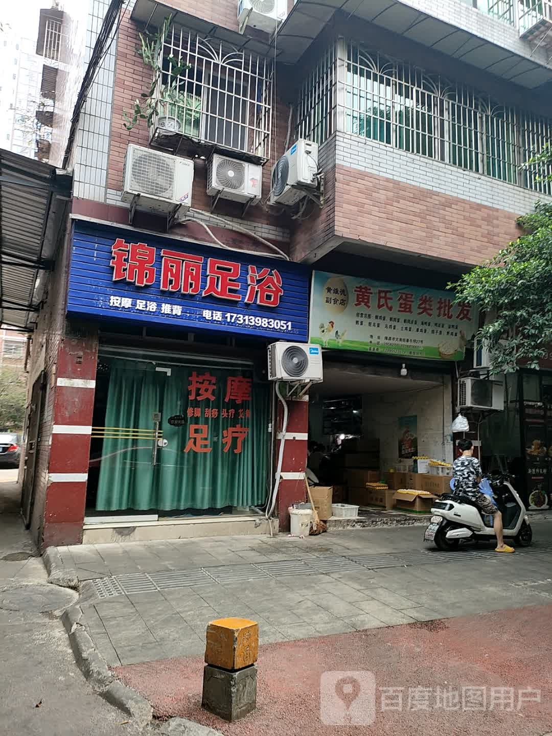 锦丽足浴(春牛坪大众花园店)