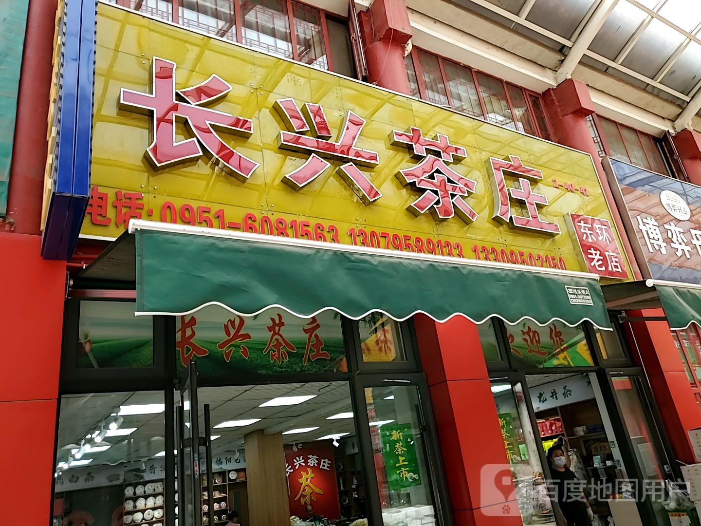 长兴茶庄(东环老店)