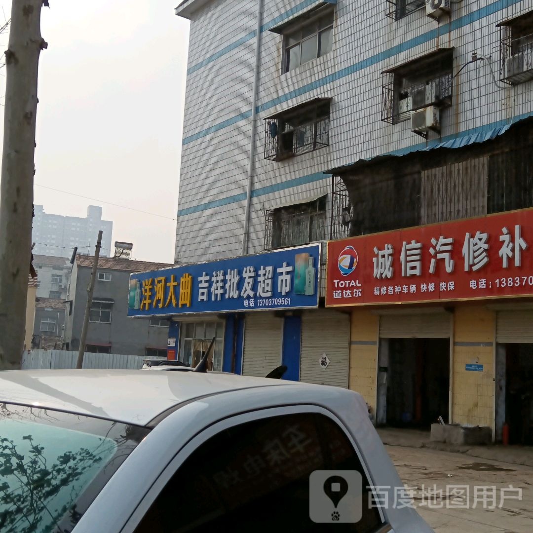 吉祥批发超市(东风路店)