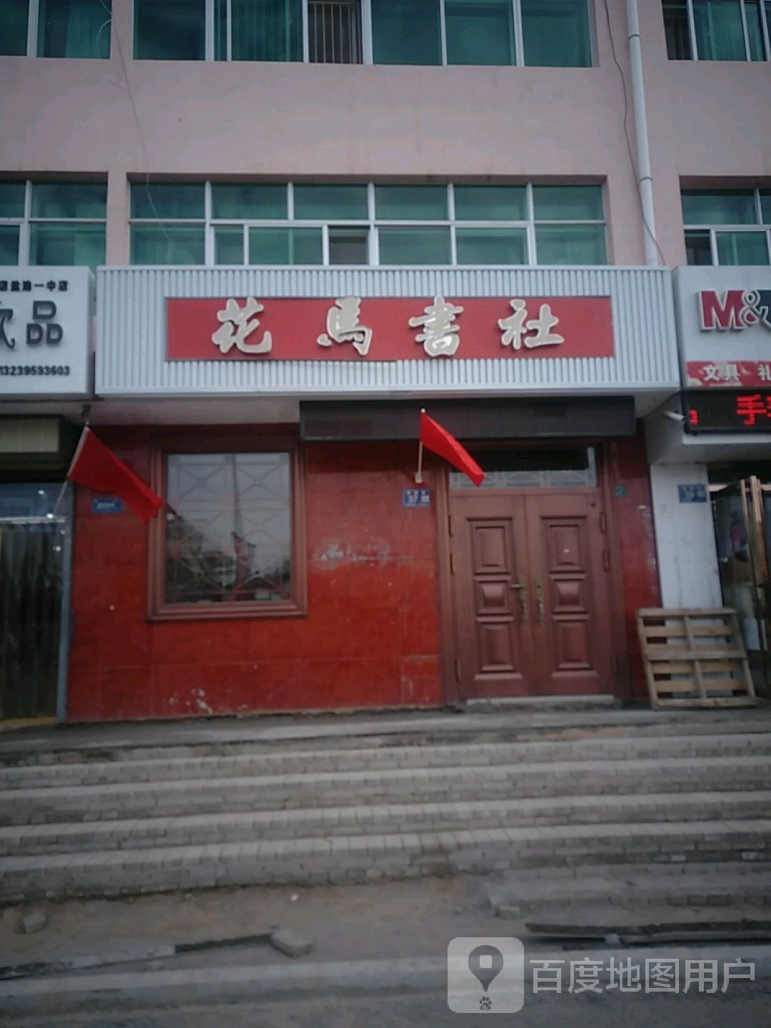 花马书社