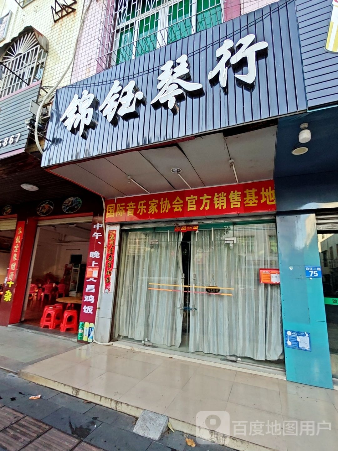 锦钰琴行