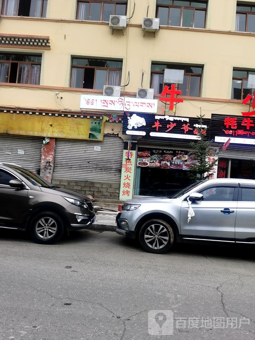 左贡牛少爷烧烤店