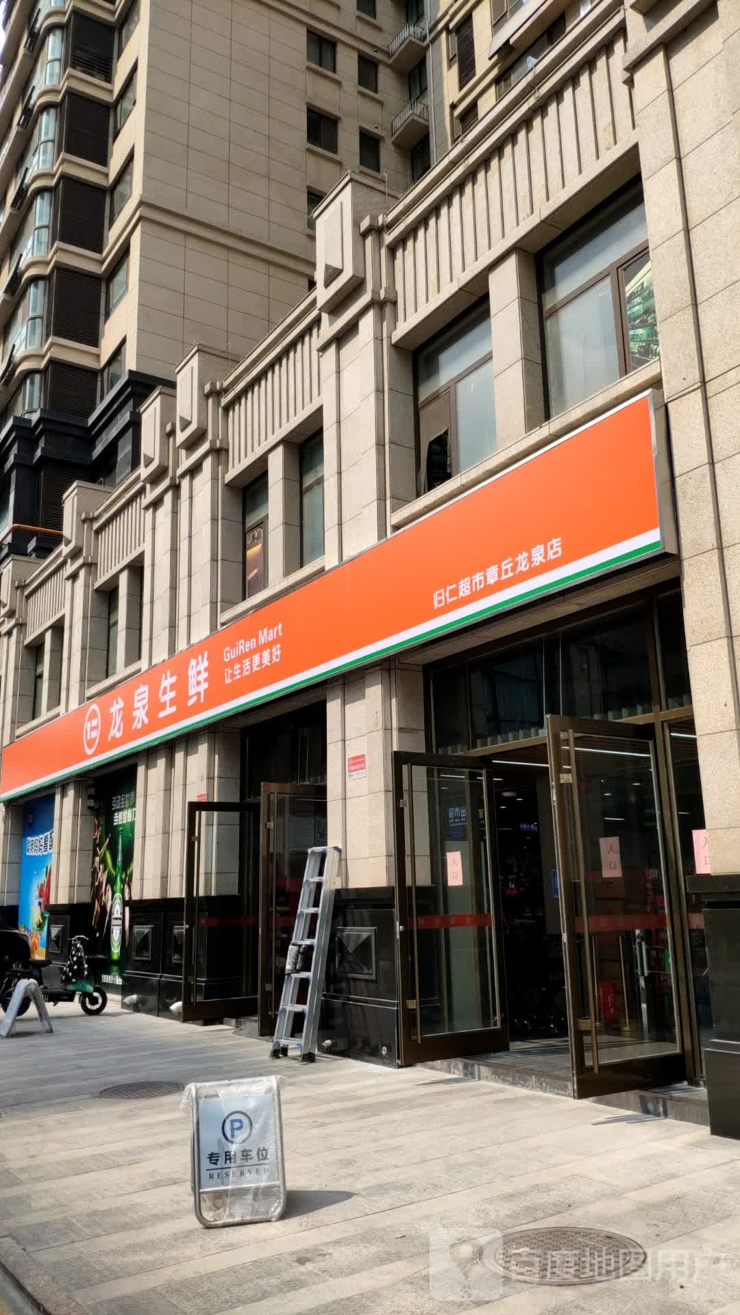 龙泉生鲜(归仁超市章丘龙泉店)