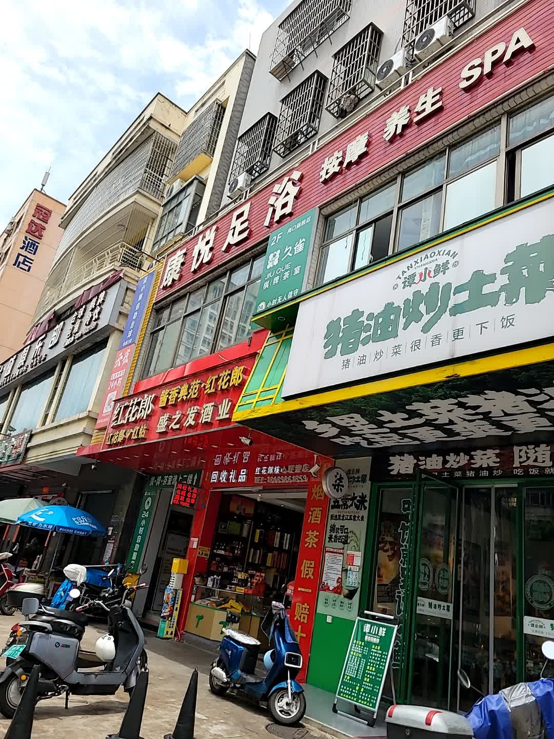 康悦足浴(兴丹路店)