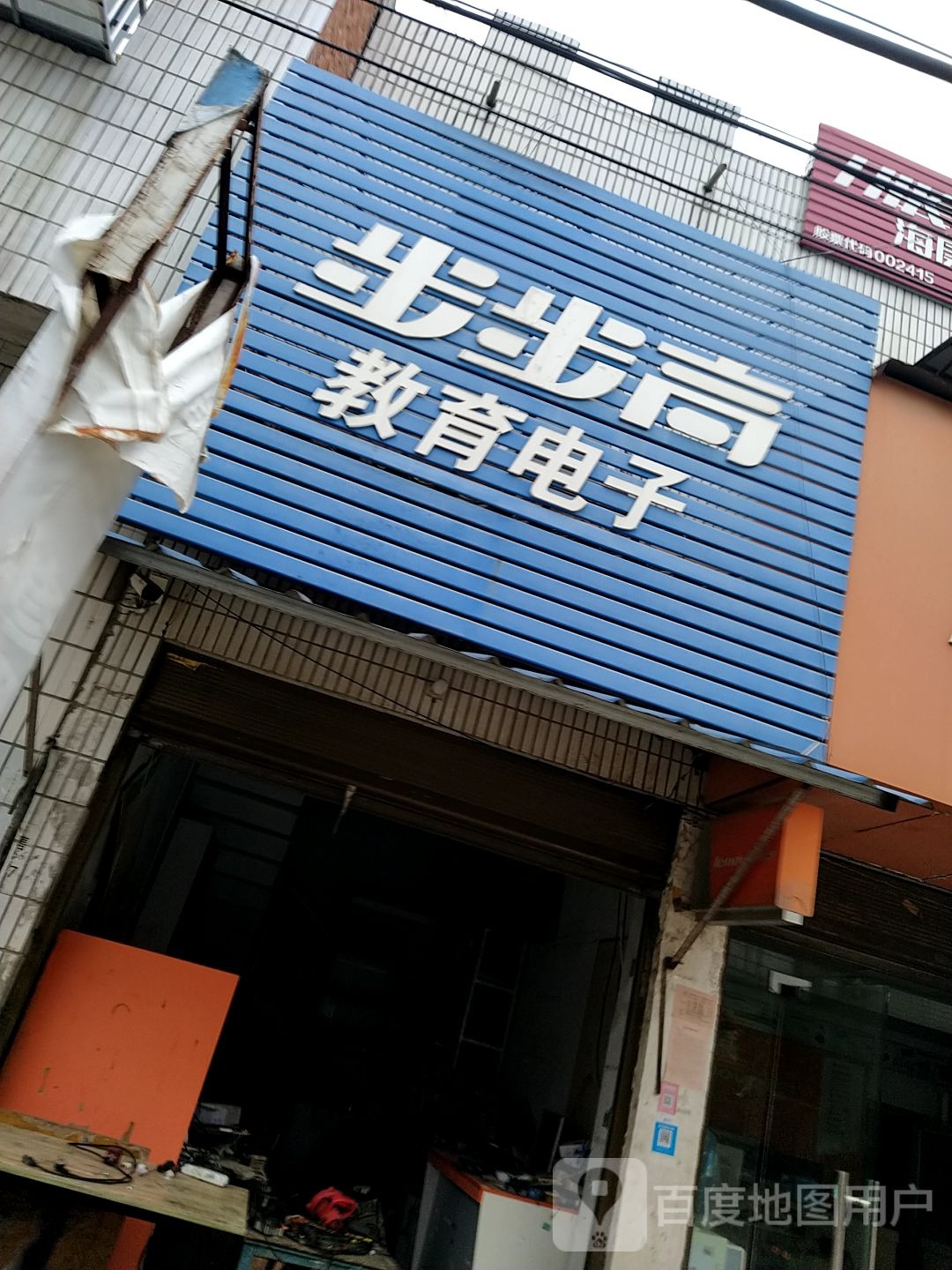 邓州市汲滩镇步步高教育电子(古镇路店)